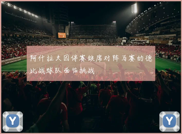 阿什拉夫因停赛缺席对阵马赛的德比战球队面临挑战