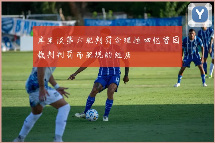 库里谈第六犯判罚合理性回忆曾因裁判判罚而犯规的经历