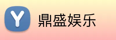 鼎盛娱乐 logo